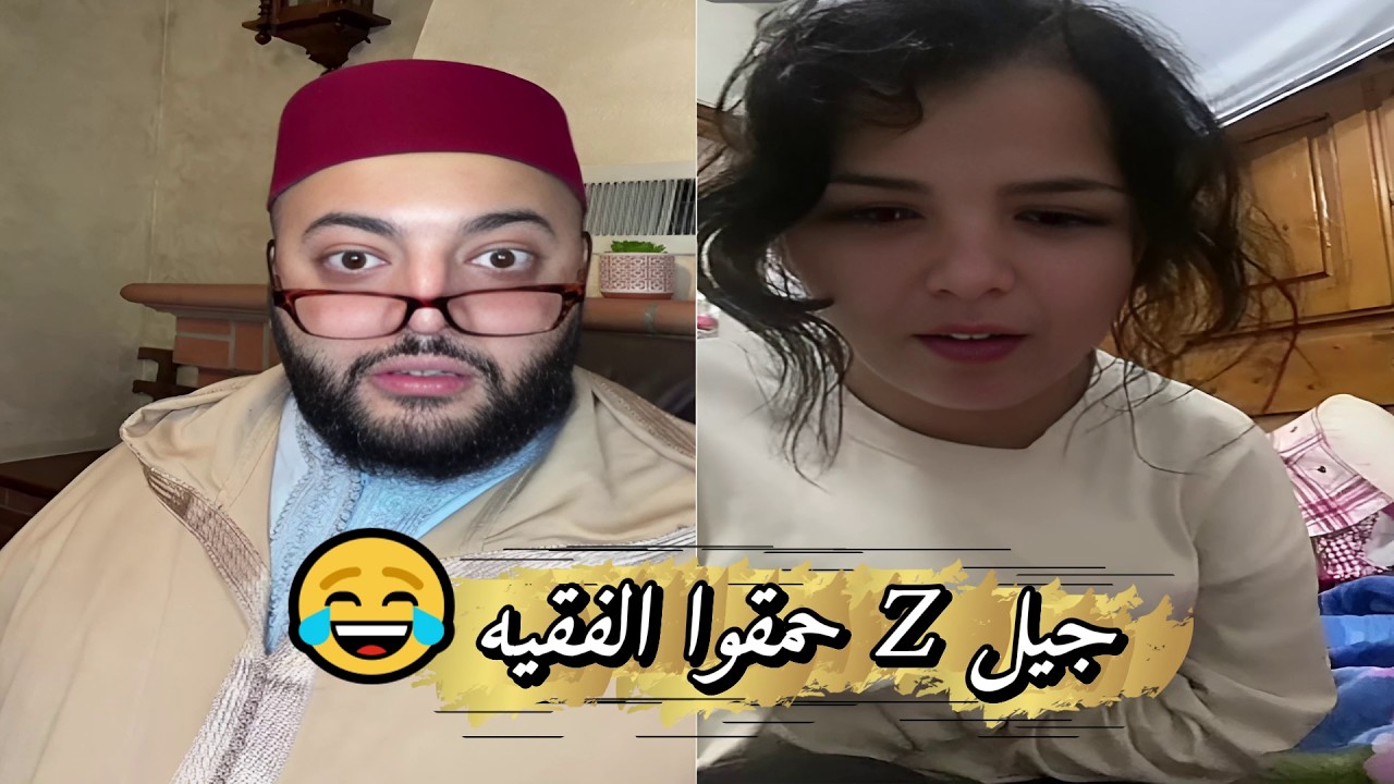 لايف الزواج مع الفقيه قالوها ناس زمان لي تصحر مع الدراري صبح فاطر 😂