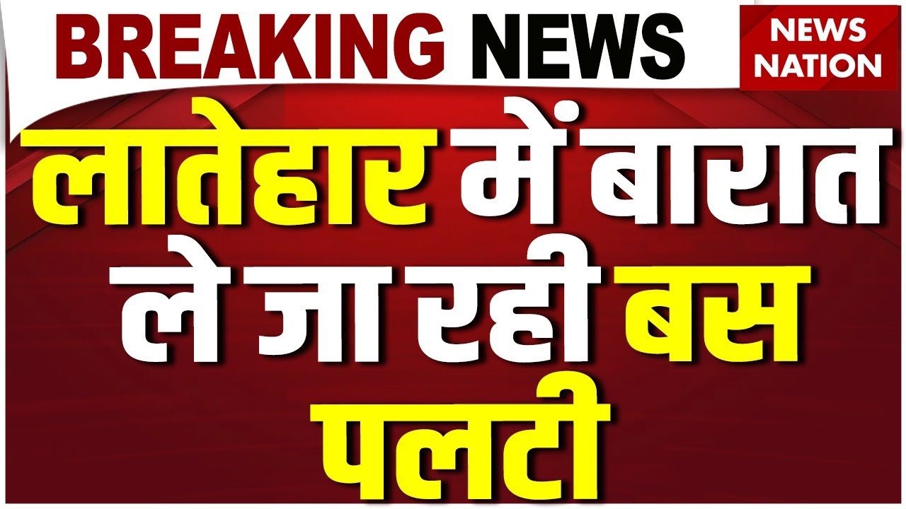 Latehar Bus Accident : Jharkhand में हादसा, बारात ले जा रही बस के Brake failure,9 Dead 80 लोग घायल
