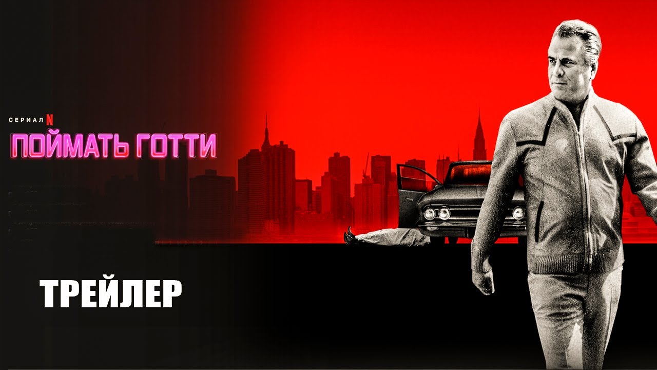 Поймать Готти (2023) | Официальный трейлер | Нетфликс