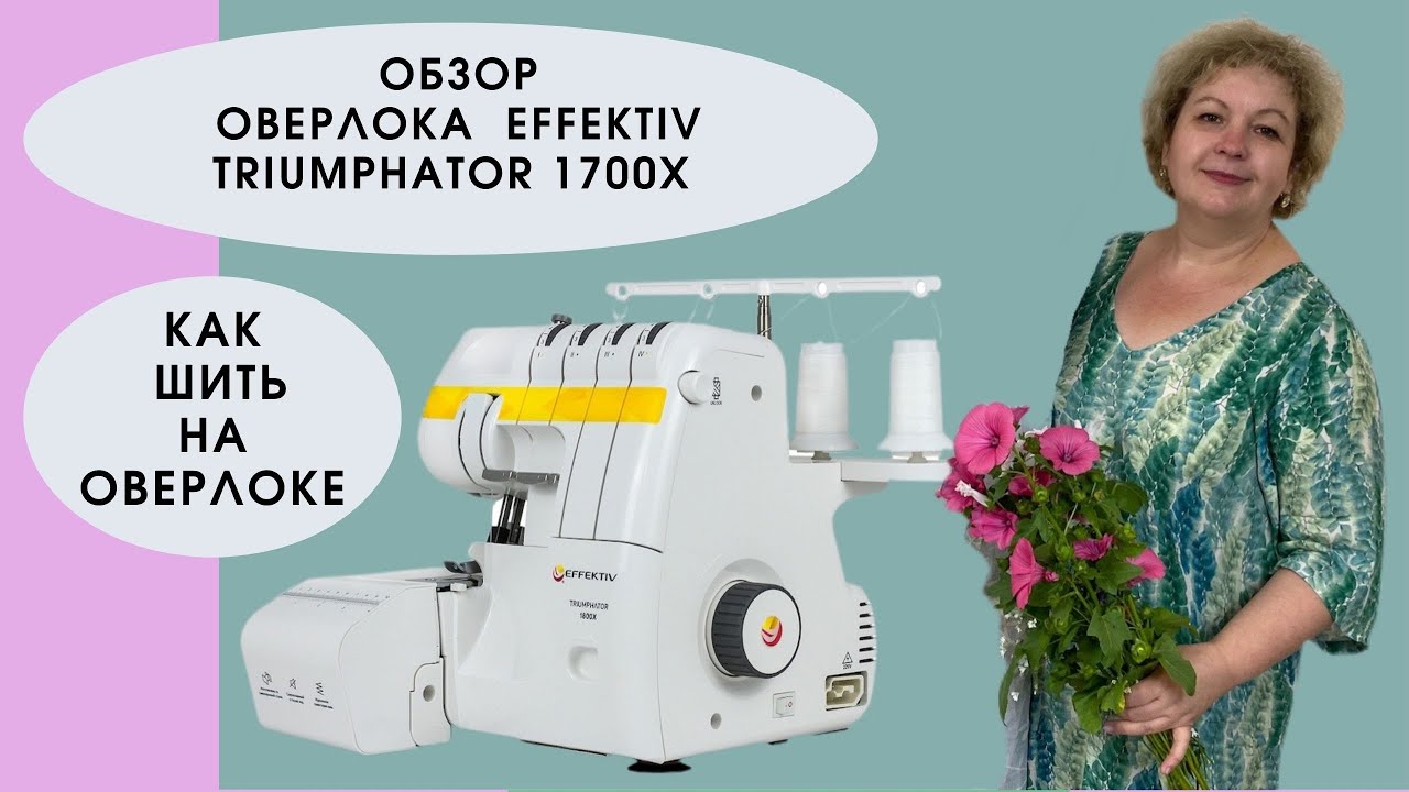 Как шить на оверлоке. Бытовой оверлок EFFEKTIV Triumphator 1700X