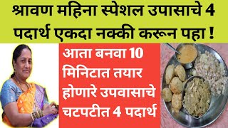 श्रावण महिना स्पेशल उपवासाचे 4 प्रकार एकदा नक्की करून पहा | 4 type upvas recipe