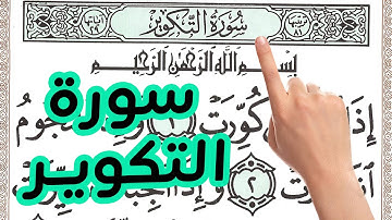 سورة التكوير مكررة بخط عريض واضح لسهولة الحفظ | كيف تحفظ القرآن الكريم