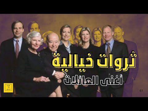 أغنى 10 عائلات في العالم