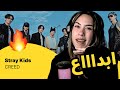 الرأي ورد الفعل Stray Kids CREED 