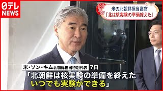 【アメリカ高官】「北朝鮮は核実験の準備を終えた」