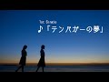 ♪ テンバガーの夢