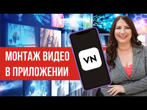 Видео: Монтаж видео в телефоне для начинающих. Приложение VN