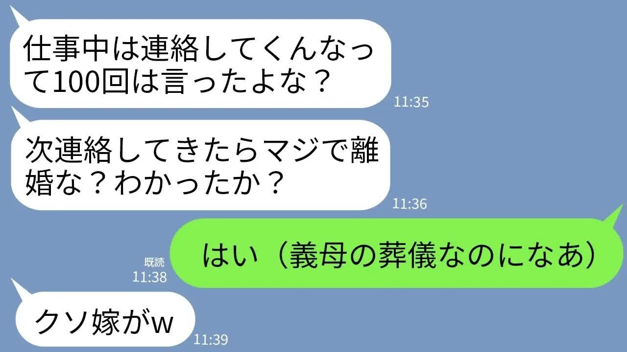 【LINE】急用で連絡する度にキレる夫「仕事中は連絡してくるなクソが！」私「わかった（義母の葬儀だけどいっか）」→喪主不在の葬儀が行われて地獄にwww