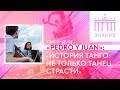 История танго: не только танец страсти | Музыкальная лекция танго-дуэта Pedro y Juan | Знание.ВДНХ