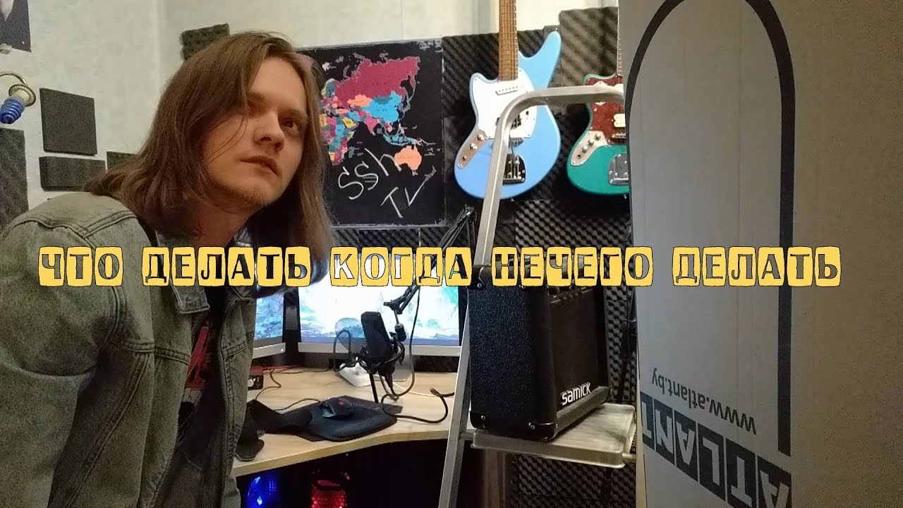 Что делать когда нечего делать - YouTube