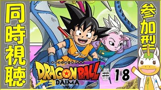 【同時視聴/参加型】ドラゴンボールDAIMA  #18【Vtuber / #ゆにこん 】