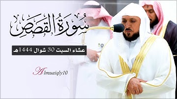 تلاوة فذة تأسر القلوب من الشيخ د. ماهر المعيقلي لما تيسّر من سـورة القصص | عشاء السبت ٣٠-١٠-١٤٤٤هـ