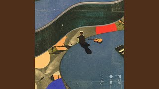 Only U (feat.Heize) (너만이 (FEAT. 헤이즈))