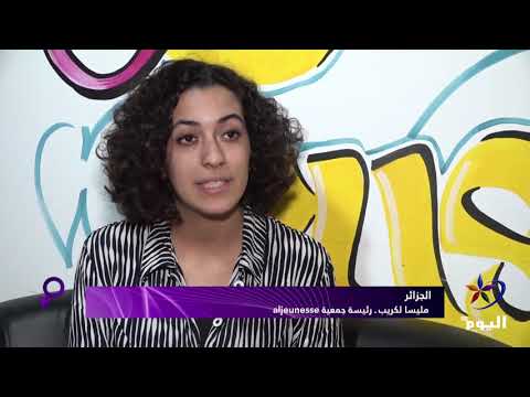 الجزائر شابة تطلق منصة إلكترونية لمحاربة التحرش الجنسي في البلاد