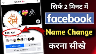 Facebook Name Change Kaise Kare || how to change facebook name || facebook name