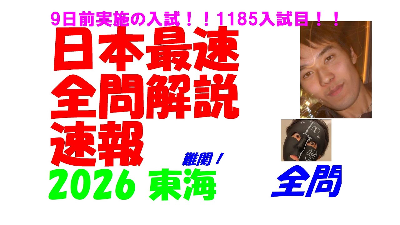 2026 東海 日本最速速報 9日前実施の 難関高校入試 数学 全問解説 令和
