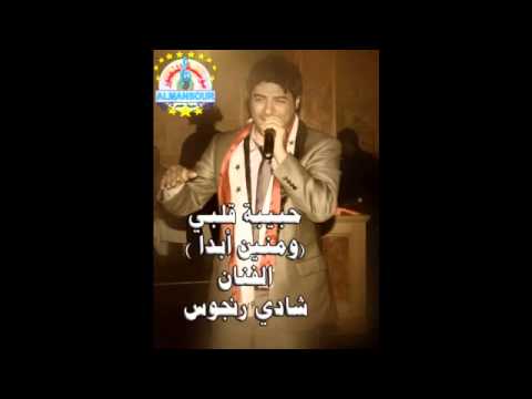 شادي رنجوس ومنين ابدا حبيبة قلبي 2015 من مؤسسة المنصور 