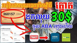 របៀបដកលុយ​ពីកម្មវិធី Tnaot 2022 | How to withdraw cash from Tnaot app | ដកលុយ 30$ ទៀតហើយ