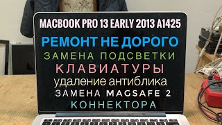 Как удалить Антибликовое покрытие с дисплея MacBook Pro 13 Early 2013 A1425