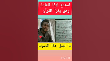 عامل يقرأ القرآن بصوت رائع. ستسمعه أكثر من مرة. #قران_كريم #اسلاميات #كلمات #روائع #تلاوة_خاشعة