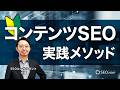 【コンテンツSEO】実践メソッド 初心者が失敗しないためのポイントを解説