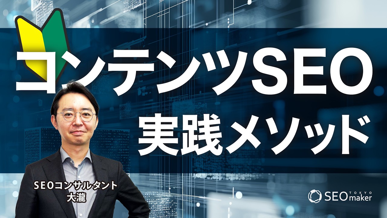 【コンテンツSEO】実践メソッド 初心者が失敗しないためのポイントを解説