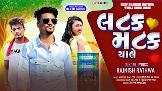 RAJANISH RATHVA NEW TIMALI 2026 !! Latak Matak chale !! लटक मटक चाले !! AADIVASI TIMALI SONG 