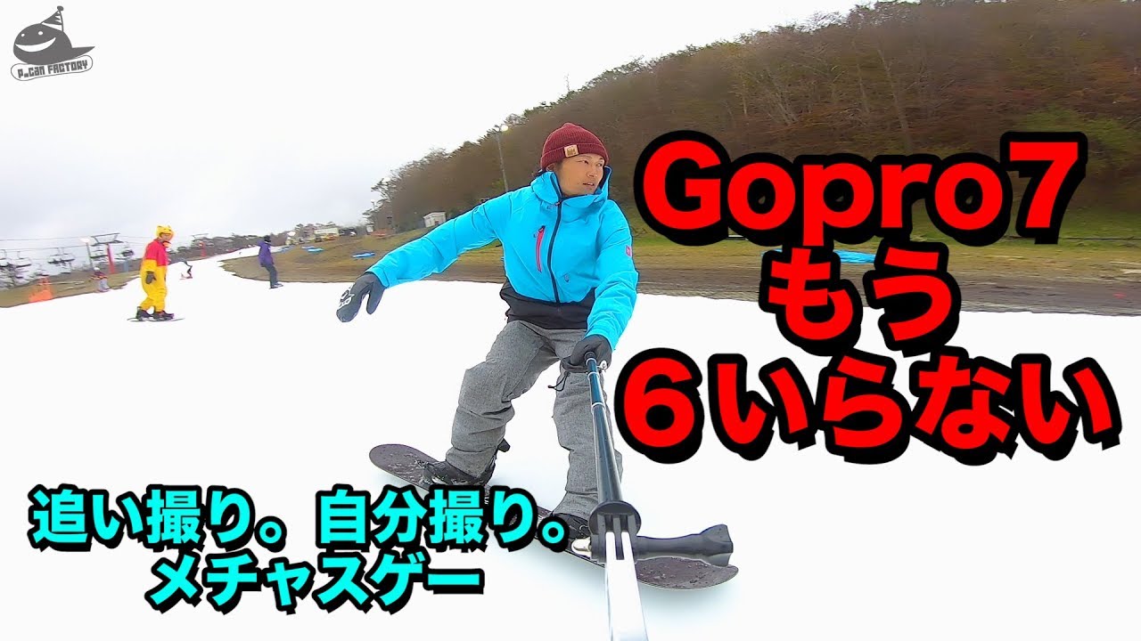 Gopro7をスノーボードの追い撮りで使ったら6はもういらないと思った。スノーボード動画谷口尊人の追い撮り