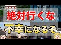 【絶対行くな】運気と波動が下がる逆パワースポット7選【ゆっくり解説】