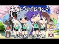 🌿Футбольная Команда🌿 || мини-фильм || Gacha Life || на русском