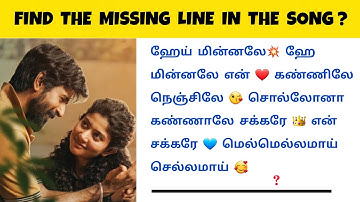 Find the missing line in the Song | Tamil Songs | Ponder Riddles | part 11 | #quiz #Riddles #song