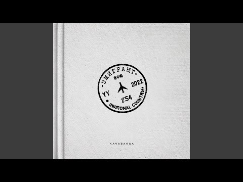 Эмигрант