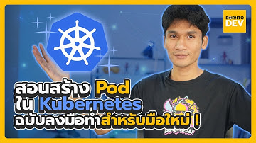 สอนสร้าง Pod ใน Kubernetes ฉบับลงมือทำ!!! (สำหรับมือใหม่)