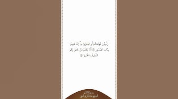 تلاوة في دقيقة | سورة الملك | الآيات ١٣ - ١٤ | الشيخ عبدالباري الثبيتي