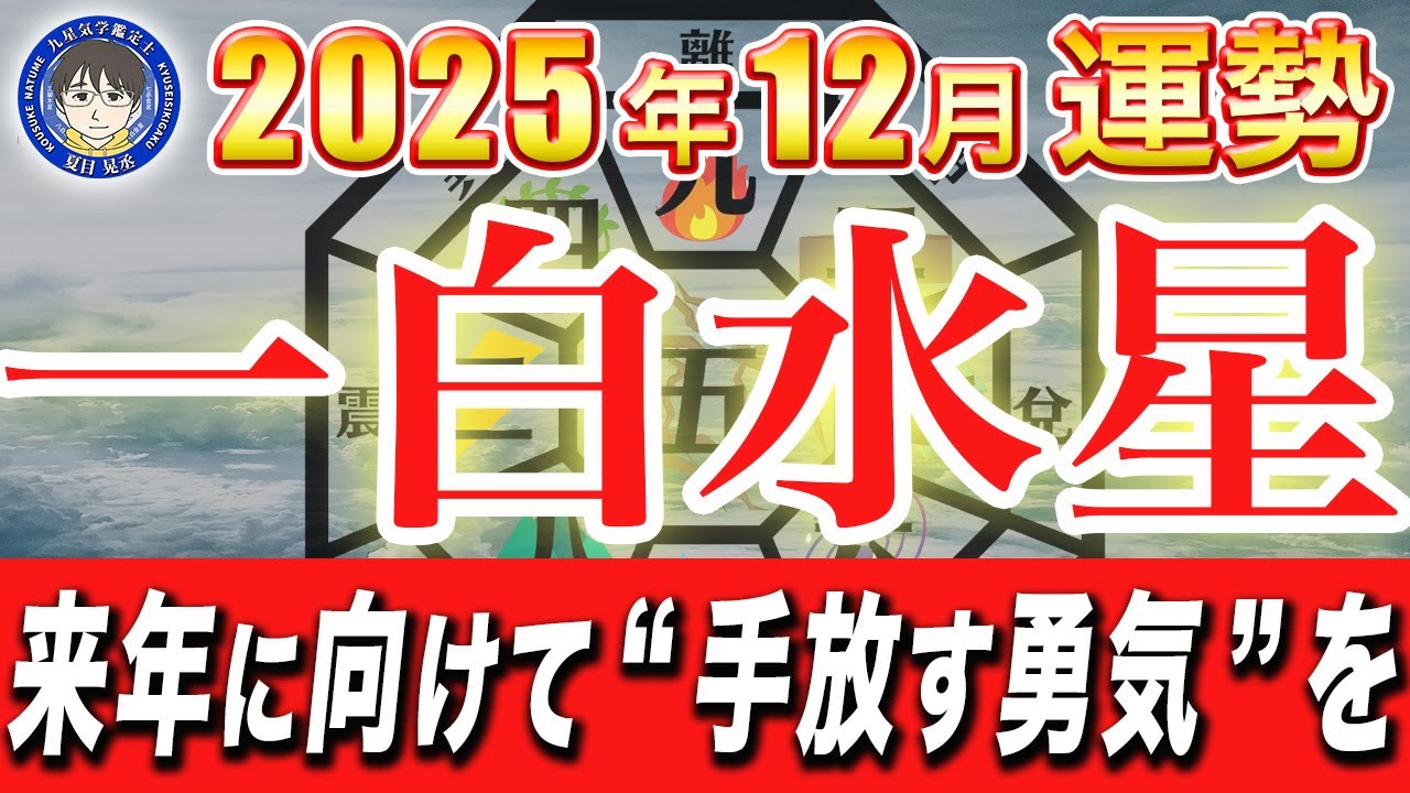 【一白水星運勢】2025年12月の全体運・恋愛・仕事・健康運を徹底解説【九星気学鑑定士夏目晃丞の九星気学】