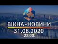 Вікна-новини. Выпуск от 31.08.2020 (22:00) | Вікна-Новини