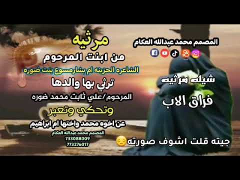مرثيه من بنت المرحوم الشاعره الحزينه ام بشار مسوع بنت ضوره ترثي بها والدها وتعبر بما فيها