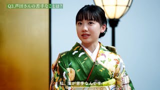 芦田愛菜、藤井聡太と虫苦手で意気投合！？　サントリー緑茶「伊右衛門」のWEB動画『伊右衛門 新成人茶会』