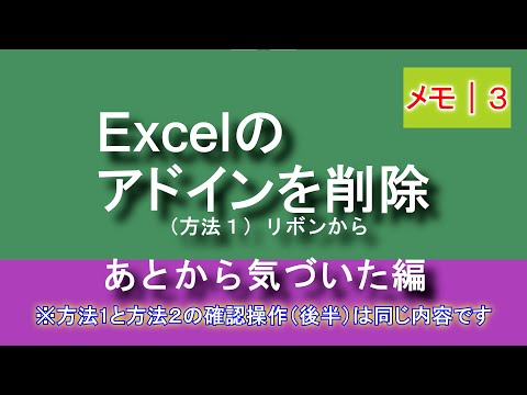 【メモ３】Excelのアドイン削除（方法１）リボンからの手順～あとから気づいた編～