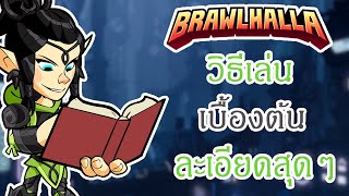 Brawlhalla - วิธีเล่นเบื้องต้นแบบละเอียดสุดๆ !!