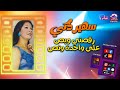 رقصني وبص على واحده ونص   سهير ذكي نجومي