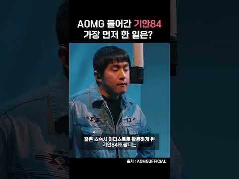 <strong>AOMG</strong> 들어간 기안84가 가장 먼저 한 일은 무엇일까? #shorts