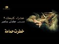 خطرت حمامة في بيت زكريا الشماس عادل ماهر عذراء كيهك 2021