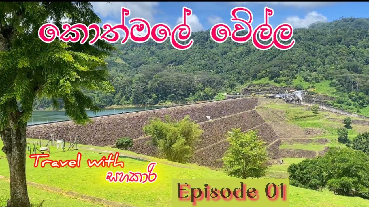 Kotmale Dam Sri Lanka/කොත්මලේ වේල්ල/කොත්මලේ ජලාශය සහ විදුලි බලාගාරය