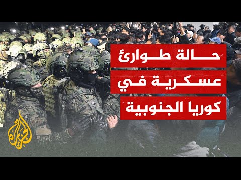 رئيس كوريا الجنوبية يعلن حالة الطوارئ وتنفيذ الأحكام العرفية في البلاد.. ماذا يعني ذلك؟
