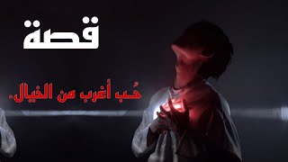 قصة حُب اغرب من الخيال 1