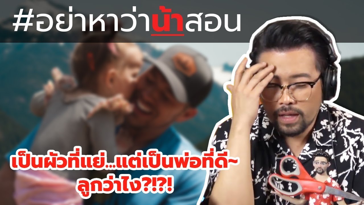 #อย่าหาว่าน้าสอน เป็นผัวที่แย่...แต่เป็นพ่อที่ดี ลูกว่าไง !?!