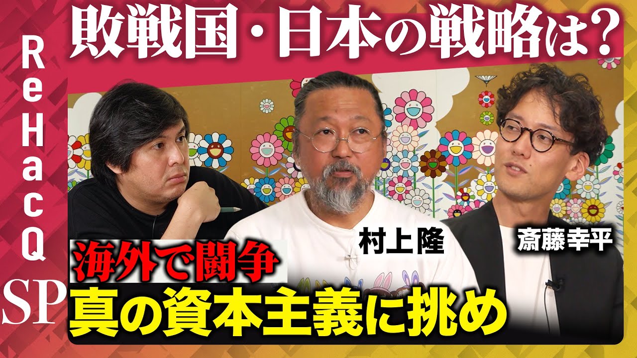 【村上隆vs斎藤幸平】真の資本主義に挑んで勝て！芸術家・村上隆の魂とは？【高橋弘樹】