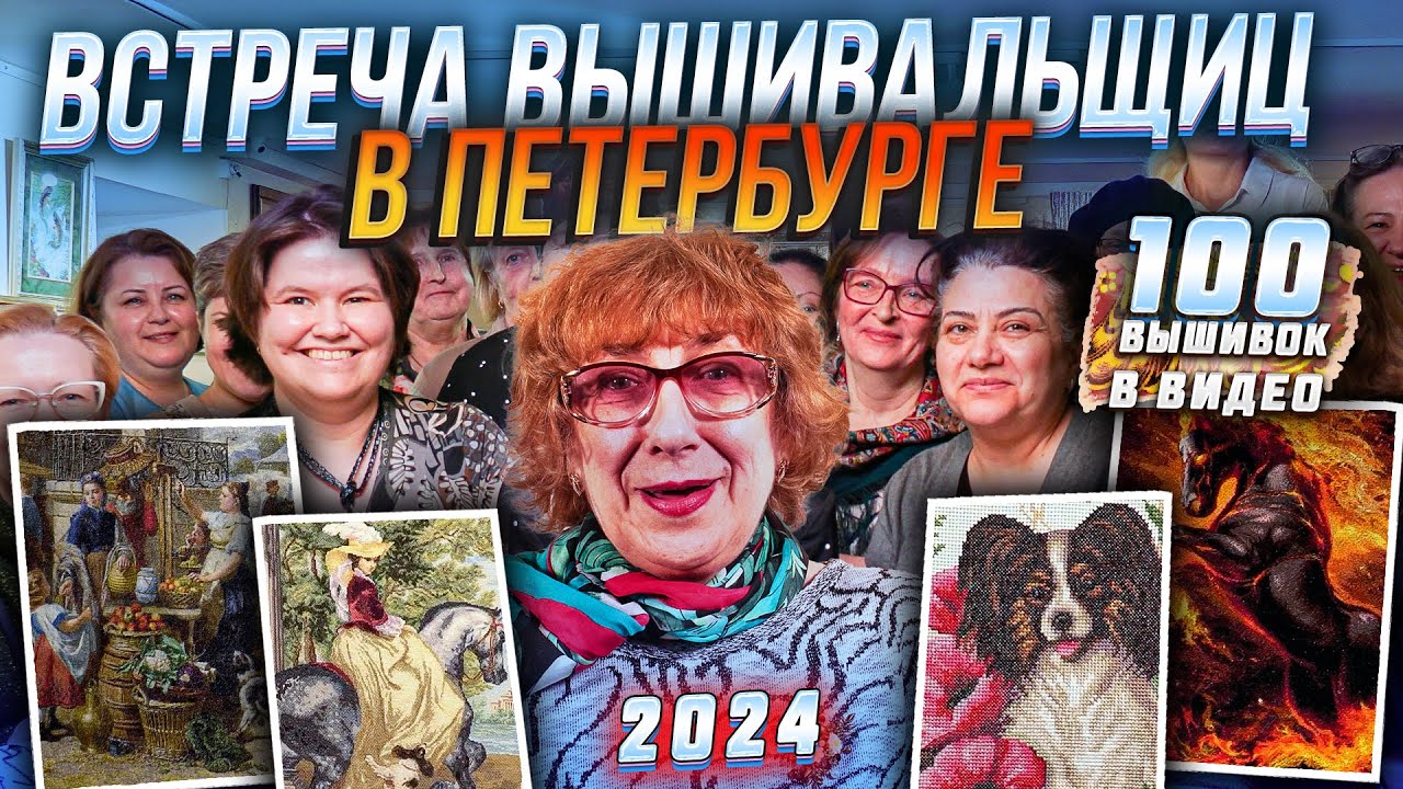 КО МНЕ В ГОСТИ ПРИШЛИ ЛУЧШИЕ ВЫШИВАЛЬЩИЦЫ ПЕТЕРБУРГА! 100 вышивок КРЕСТИКОМ! Я В ВОСТОРГЕ от встречи