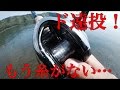 16アンタレスDCでスーパーロングキャスト!18gラバージグが90メートル!?
